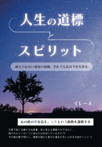 人生の道標とスピリット　～耐えられない運命の悪戯、それでも私は今を生きる～